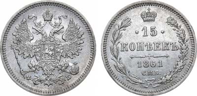 Лот №1127, 15 копеек 1861 года. СПБ-ФБ.