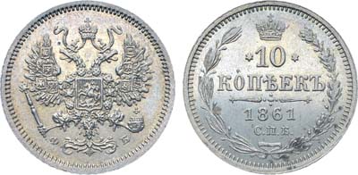 Лот №1129, 10 копеек 1861 года. СПБ-ФБ.