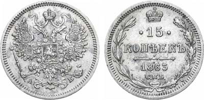 Лот №1134, 15 копеек 1863 года. СПБ-АБ.