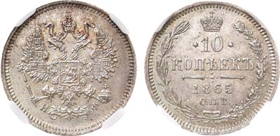 Лот №1139, 10 копеек 1865 года. СПБ-НФ. В слабе ННР MS 62.