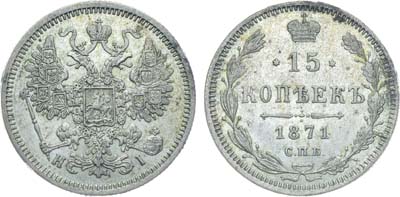 Лот №1148, 15 копеек 1871 года. СПБ-НI.