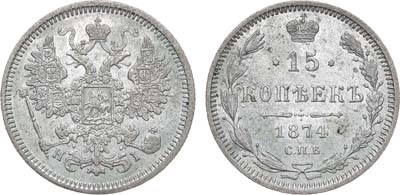 Лот №1155, 15 копеек 1874 года. СПБ-HI.