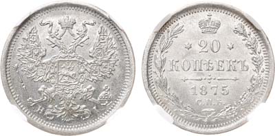 Лот №1156, 20 копеек 1875 года. СПБ-НI. В слабе ННР MS 62.