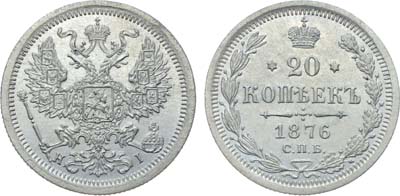 Лот №1159, 20 копеек 1876 года. СПБ-НI.