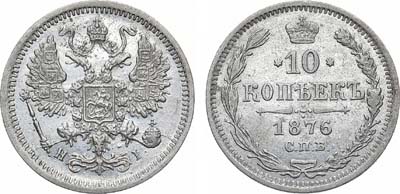 Лот №1162, 10 копеек 1876 года. СПБ-НI.