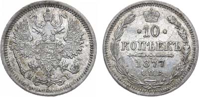 Лот №1164, 10 копеек 1877 года. СПБ-НI.