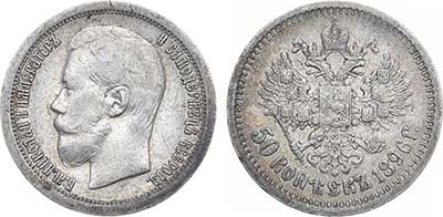 Лот №1198, 50 копеек 1896 года. АГ-(*).