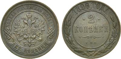 Лот №1200, 2 копейки 1896 года. СПБ.