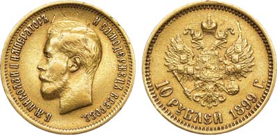 Лот №1216, 10 рублей 1899 года. АГ-(ФЗ).