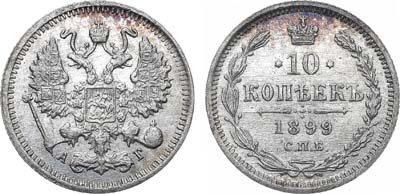 Лот №1220, 10 копеек 1899 года. СПБ-АГ.