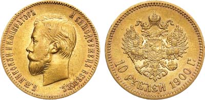 Лот №1221, 10 рублей 1900 года. АГ-(ФЗ).