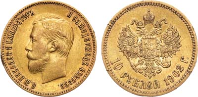 Лот №1234, 10 рублей 1902 года. АГ-(АР).