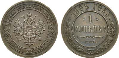 Лот №1240, 1 копейка 1903 года. СПБ.