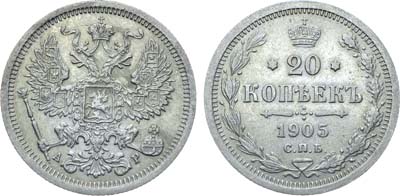 Лот №1245, 20 копеек 1905 года. СПБ-АР.