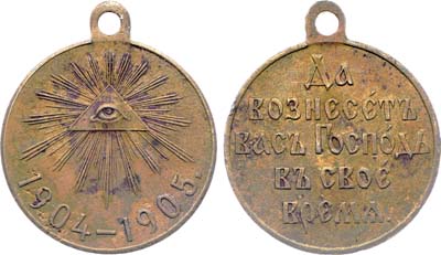 Лот №1248, Медаль 1905 года. В память Русско-японской войны 1904–1905 гг.