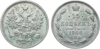 Лот №1251, 15 копеек 1906 года. СПБ-ЭБ.