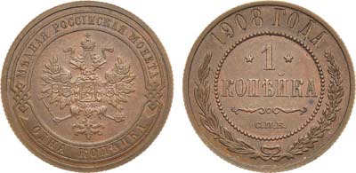 Лот №1258, 1 копейка 1908 года. СПБ.