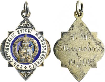 Лот №1264, Жетон 1909 года. Санкт-Петербургские счетоводные курсы М.В. Побединского.