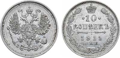 Лот №1266, 10 копеек 1911 года. СПБ-ЭБ.