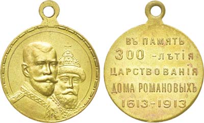 Лот №1282, Медаль 1913 года. В память 300-летия Дома Романовых 1613-1913 гг.