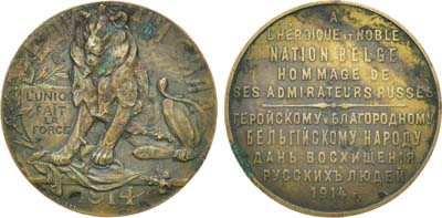 Лот №1288, Медаль 1914 года. Геройскому и благородному бельгийскому народу дань восхищения русских людей.