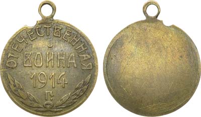 Лот №1293, Жетон 1914 года. Отечественная война 1914 г. Кружечный сбор.