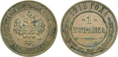 Лот №1296, 1 копейка 1915 года.