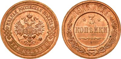 Лот №1304, 3 копейки 1916 года.