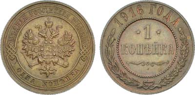 Лот №1306, 1 копейка 1916 года.