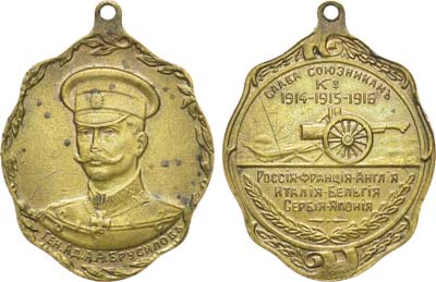 Лот №1312, Жетон 1916 года. Генерал-адъютант А.А. Брусилов. Слава союзникам. 1914-1915-1916.