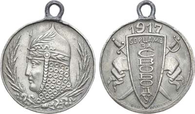 Лот №1318, Медаль 1917 года. Борцам за свободу.