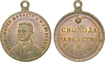 Лот №1320, Жетон 1917 года. Военный и Морской министр А.Ф. Керенский. Свобода равенство и братство.