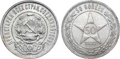 Лот №1333, 50 копеек 1922 года. (ПЛ).