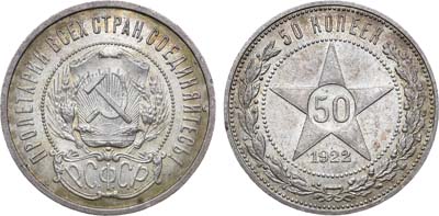 Лот №1334, 50 копеек 1922 года. (ПЛ).