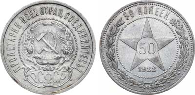 Лот №1335, 50 копеек 1922 года. (ПЛ).