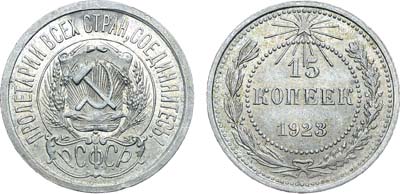 Лот №1337, 15 копеек 1923 года.