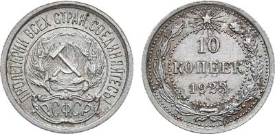 Лот №1338, 10 копеек 1923 года.