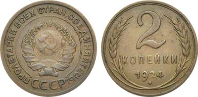 Лот №1351, 2 копейки 1924 года. Гладкий гурт.