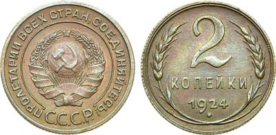 Лот №1352, 2 копейки 1924 года.