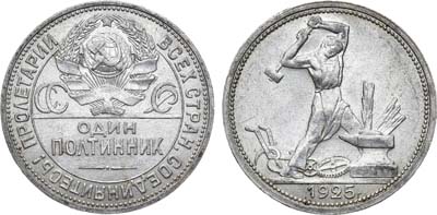 Лот №1355, Полтинник 1925 года. (ПЛ).