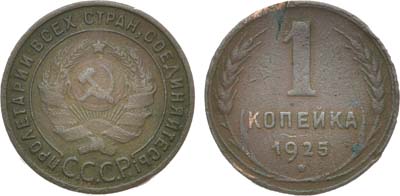 Лот №1359, 1 копейка 1925 года.