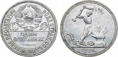 Лот №1364, Полтинник 1926 года. (ПЛ).