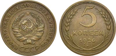 Лот №1367, 5 копеек 1926 года.