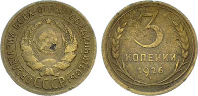 Лот №1368, 3 копейки 1926 года.