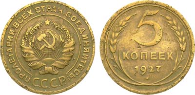 Лот №1370, 5 копеек 1927 года.