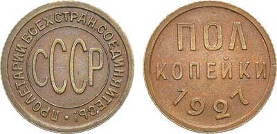 Лот №1371, 1/2 копейки 1927 года.