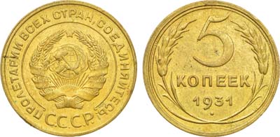 Лот №1380, 5 копеек 1931 года.