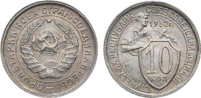 Лот №1381, 10 копеек 1932 года.