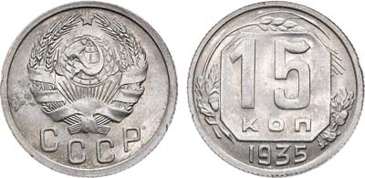 Лот №1387, 15 копеек 1935 года.