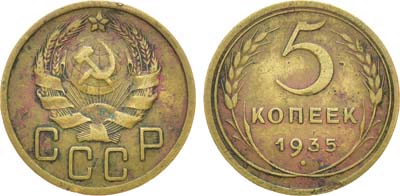 Лот №1388, 5 копеек 1935 года. Новый тип.